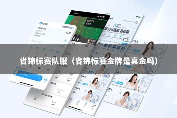 省锦标赛队服（省锦标赛金牌是真金吗）