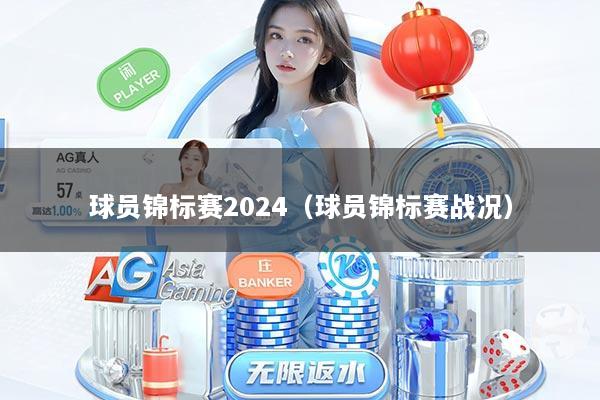 球员锦标赛2024（球员锦标赛战况）