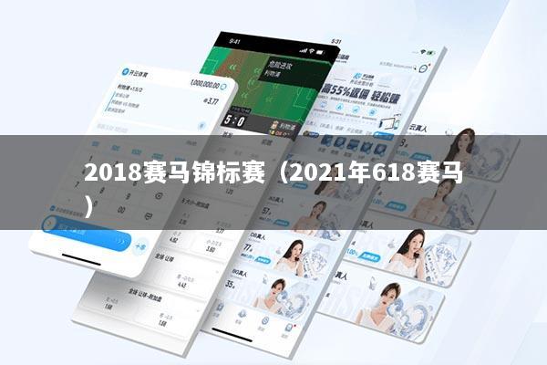 2018赛马锦标赛（2021年618赛马）