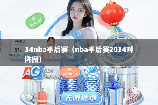 14nba季后赛（nba季后赛2014对阵图）