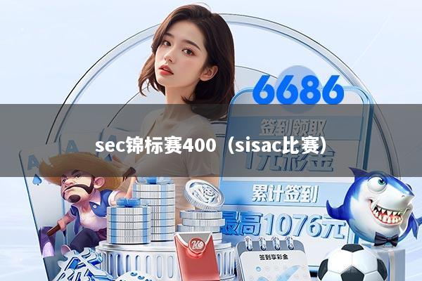 sec锦标赛400（sisac比赛）