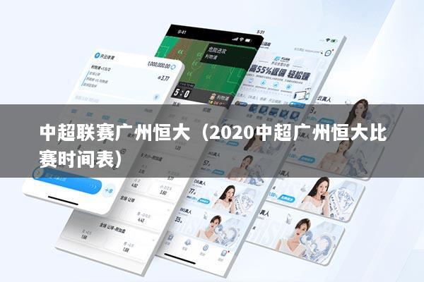 中超联赛广州恒大（2020中超广州恒大比赛时间表）