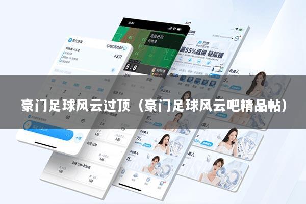 豪门足球风云过顶（豪门足球风云吧精品帖）
