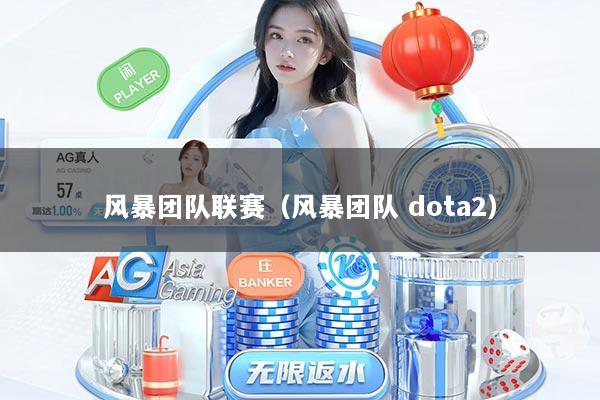 风暴团队联赛（风暴团队 dota2）