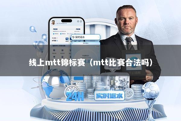 线上mtt锦标赛（mtt比赛合法吗）