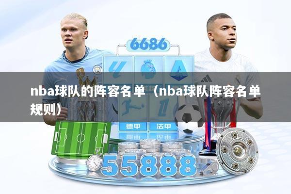 nba球队的阵容名单（nba球队阵容名单规则）