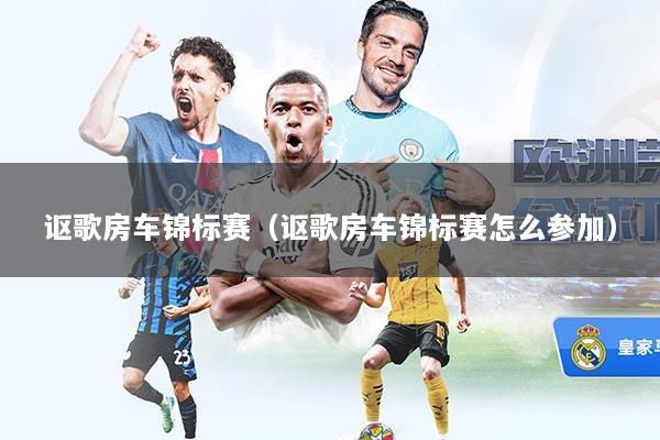 讴歌房车锦标赛（讴歌房车锦标赛怎么参加）