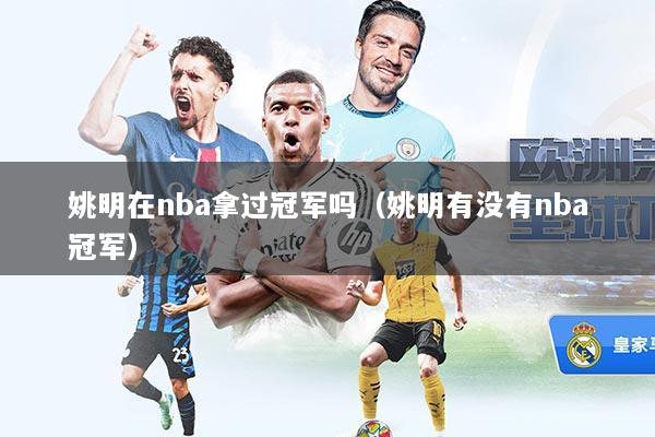 姚明在nba拿过冠军吗（姚明有没有nba冠军）