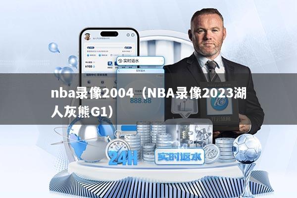 nba录像2004（NBA录像2023湖人灰熊G1）