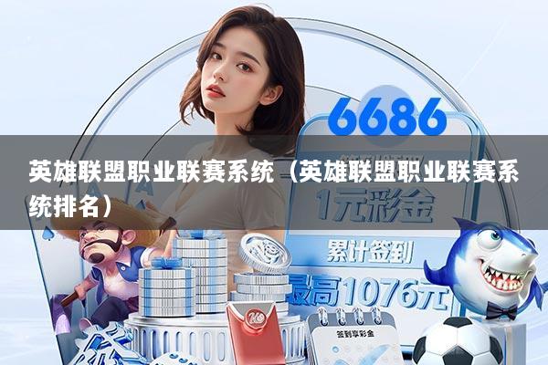 英雄联盟职业联赛系统（英雄联盟职业联赛系统排名）