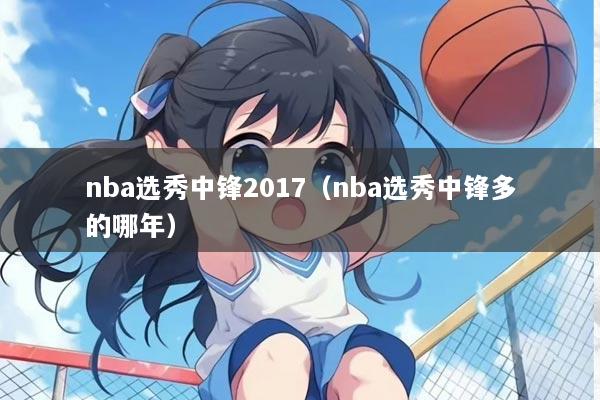 nba选秀中锋2017（nba选秀中锋多的哪年）