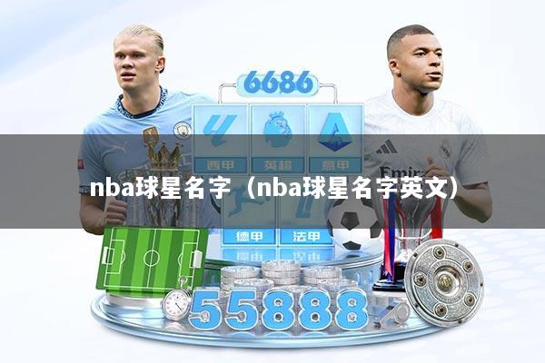 nba球星名字（nba球星名字英文）