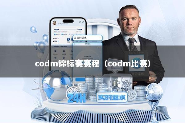 codm锦标赛赛程（codm比赛）