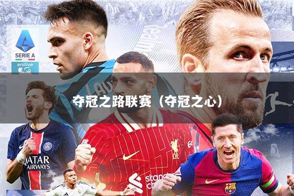 夺冠之路联赛（夺冠之心）