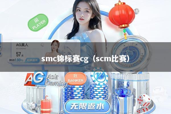 smc锦标赛cg（scm比赛）