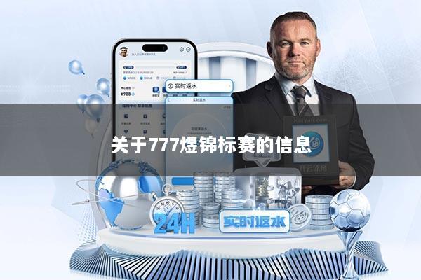 关于777煜锦标赛的信息