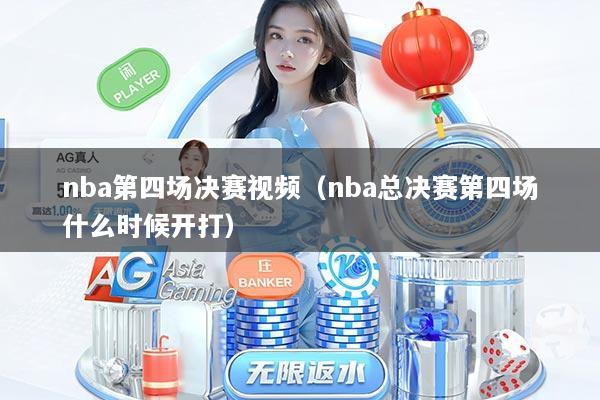 nba第四场决赛视频（nba总决赛第四场什么时候开打）
