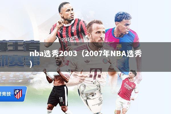 nba选秀2003（2007年NBA选秀）