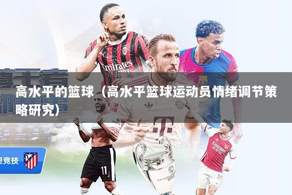 高水平的篮球（高水平篮球运动员情绪调节策略研究）